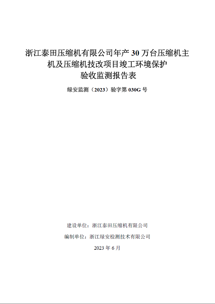 浙江泰田壓縮機有限公司自行驗收公開(kāi)報告