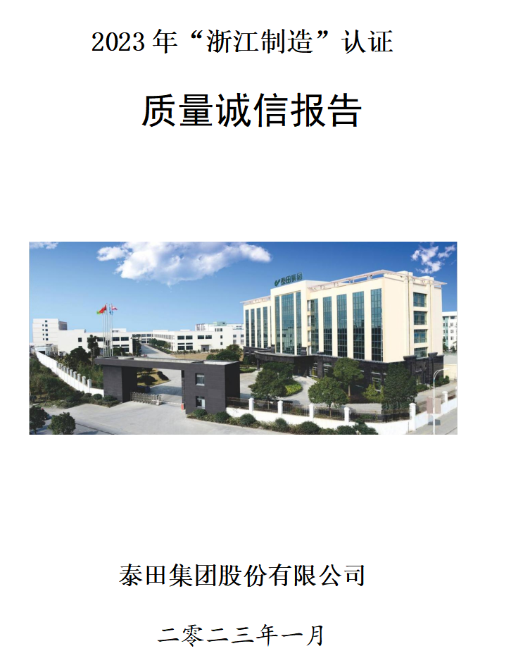 2023質(zhì)量誠信報告