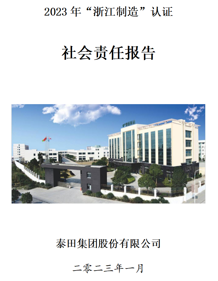 2023社會(huì )責任報告
