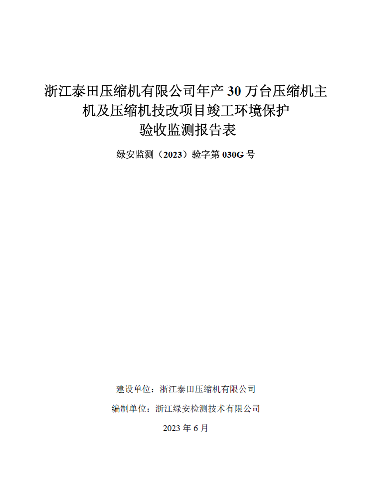浙江泰田壓縮機有限公司年產(chǎn)30萬(wàn)臺壓縮機主機及壓縮機技改項目竣工環(huán)境保護自行驗收公開(kāi)